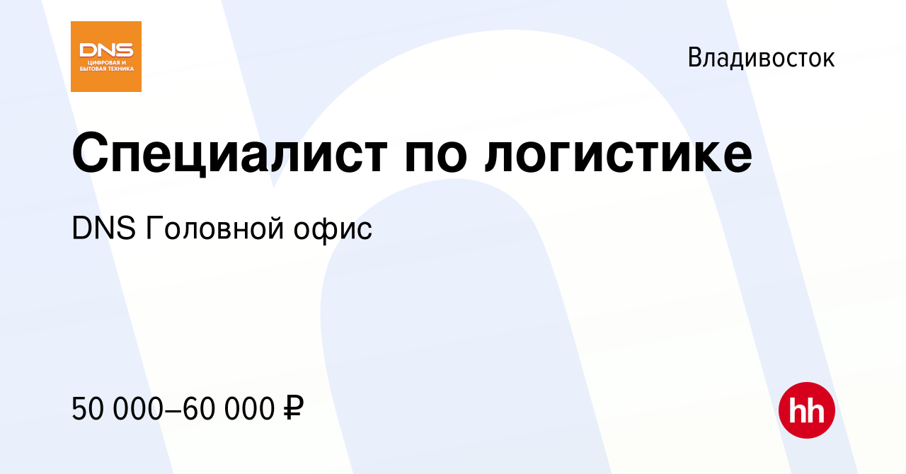 Вакансия Специалист по логистике во Владивостоке, работа в компании DNS  Головной офис (вакансия в архиве c 7 ноября 2023)