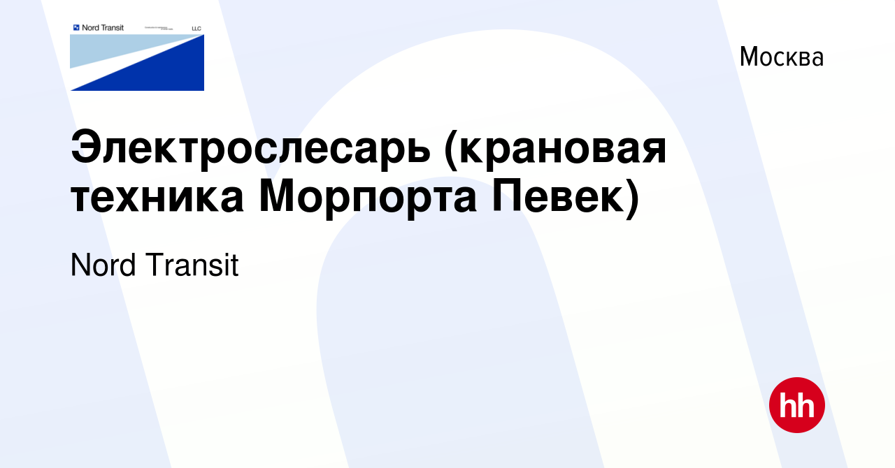 Вакансия Электрослесарь (крановая техника Морпорта Певек) в Москве, работа  в компании Nord Transit (вакансия в архиве c 16 октября 2023)