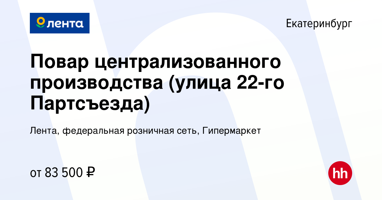 Вакансия Повар кулинарного производства (улица 22-го Партсъезда) в  Екатеринбурге, работа в компании Лента, федеральная розничная сеть,  Гипермаркет