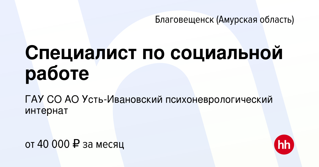 Вакансия Специалист по социальной работе в Благовещенске, работа в компании  ГАУ СО АО Усть-Ивановский психоневрологический интернат (вакансия в архиве  c 30 августа 2023)