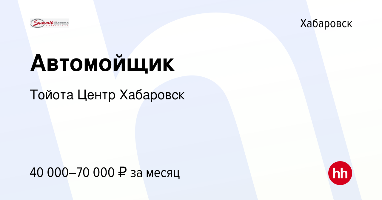 Вакансия Автомойщик в Хабаровске, работа в компании Тойота Центр Хабаровск