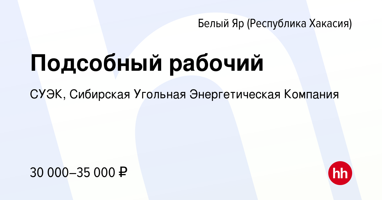 Вакансия Подсобный рабочий в (Республика Хакасия)Белом Яре, работа в  компании СУЭК, Сибирская Угольная Энергетическая Компания (вакансия в  архиве c 17 августа 2023)