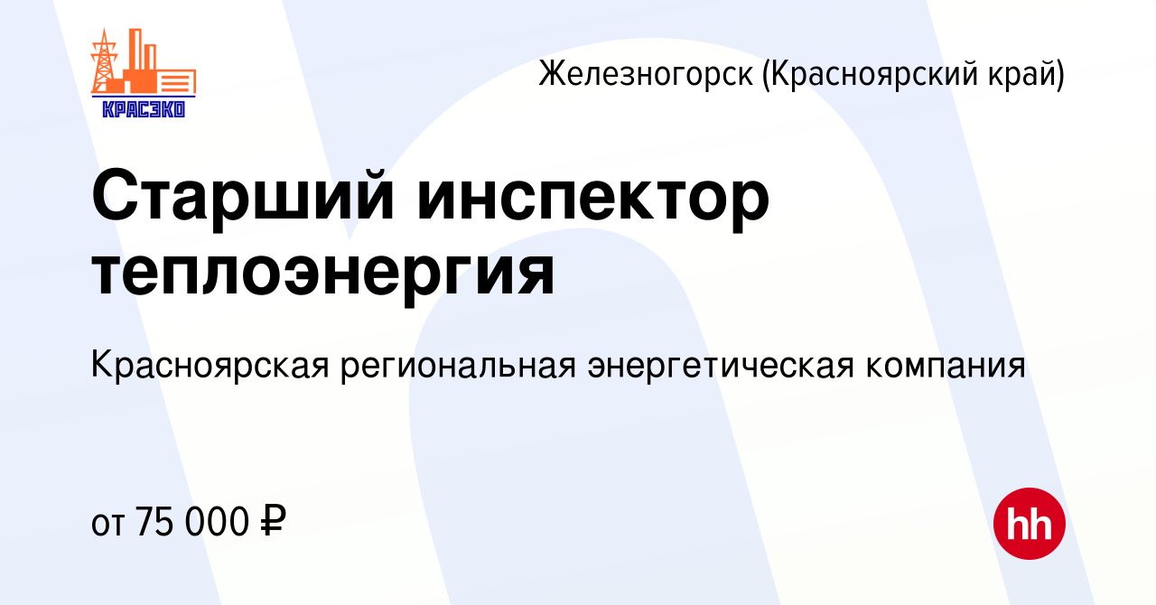 Вакансия Старший инспектор теплоэнергия в Железногорске, работа в компании  Красноярская региональная энергетическая компания (вакансия в архиве c 16  августа 2023)