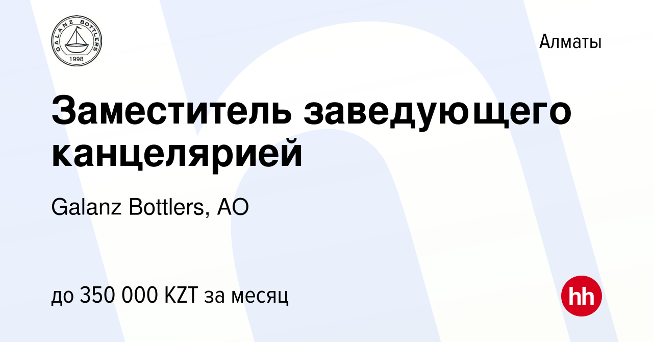 Вакансия Заместитель заведующего канцелярией в Алматы, работа в ...