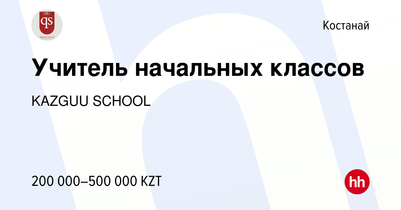 Вакансия Учитель начальных классов в Костанае, работа в компании KAZGUU  SCHOOL (вакансия в архиве c 9 сентября 2023)