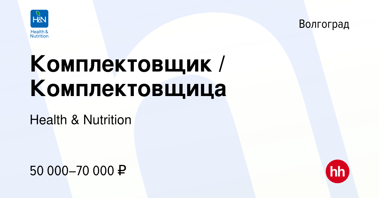 Вакансия Комплектовщик / Комплектовщица в Волгограде, работа в компании  Health & Nutrition (вакансия в архиве c 20 ноября 2023)