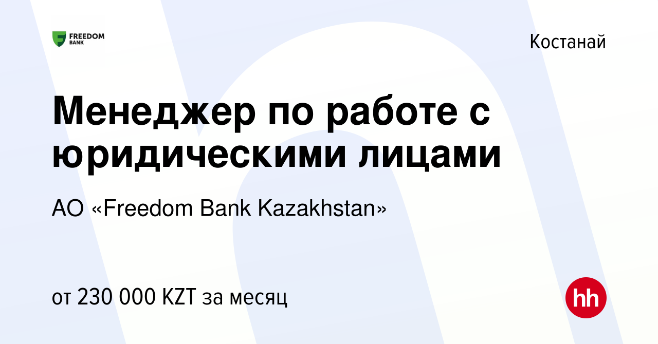 Вакансия Менеджер по работе с юридическими лицами в Костанае, работа в  компании АО «Bank Freedom Finance Kazakhstan» (вакансия в архиве c 9  сентября 2023)