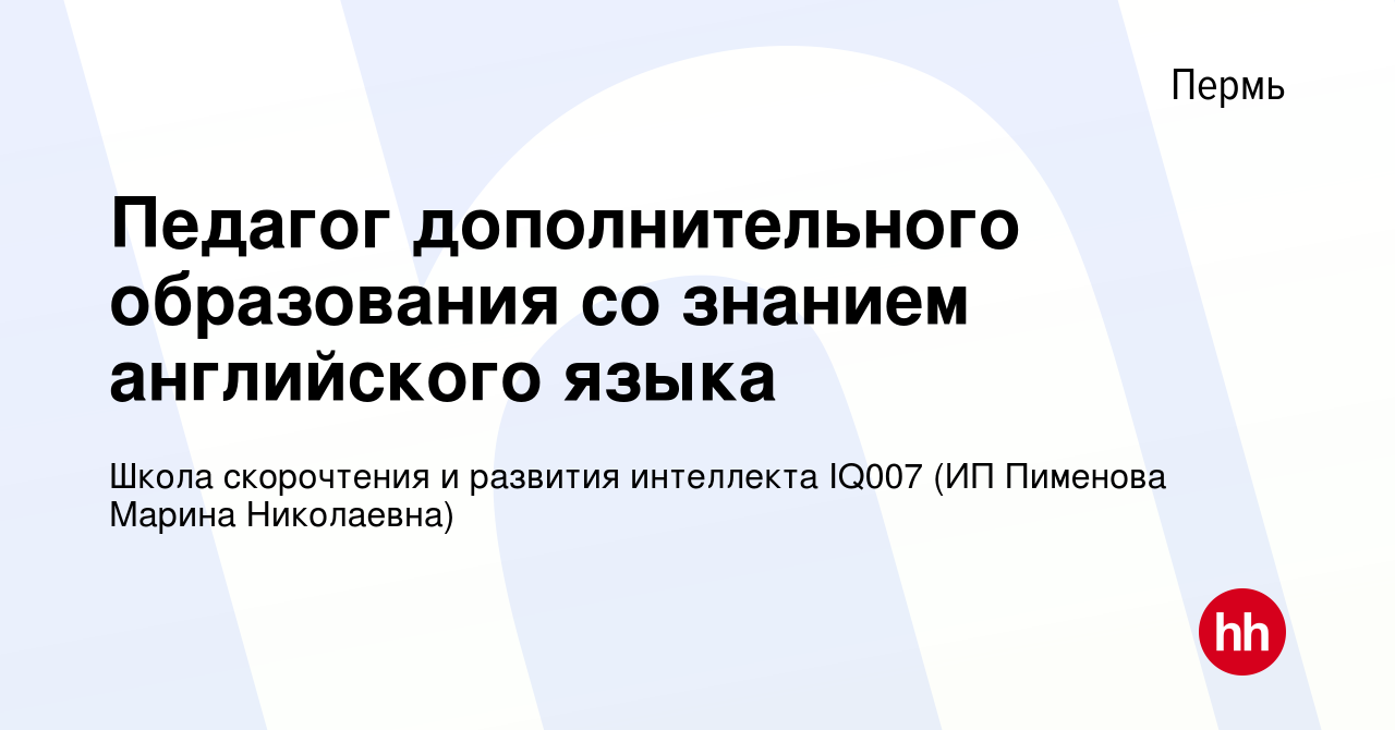 Вакансия Педагог дополнительного образования со знанием английского языка в  Перми, работа в компании Школа скорочтения и развития интеллекта IQ007 (ИП  Пименова Марина Николаевна) (вакансия в архиве c 9 сентября 2023)