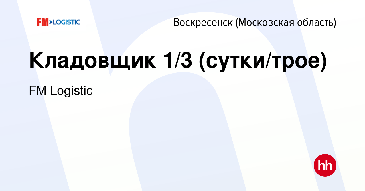 Вакансия Кладовщик 1/3 (сутки/трое) в Воскресенске, работа в компании FM  Logistic (вакансия в архиве c 9 сентября 2023)