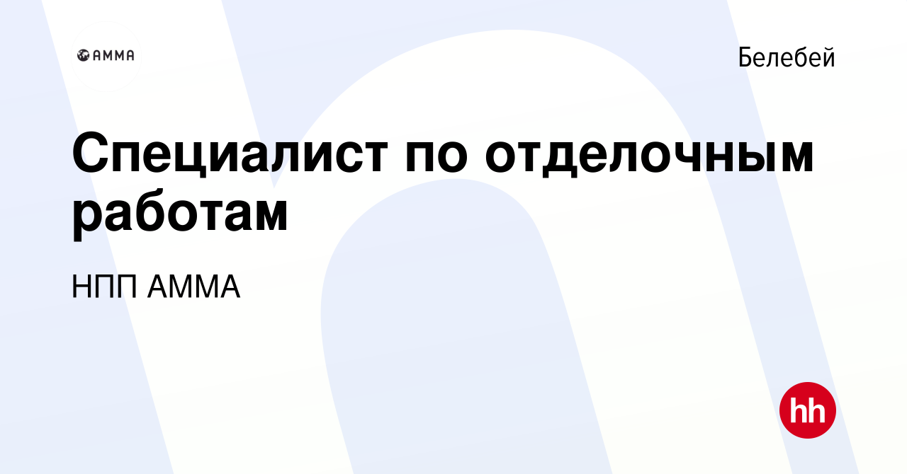 Вакансия Специалист по отделочным работам в Белебее, работа в компании НПП  АММА (вакансия в архиве c 1 марта 2024)