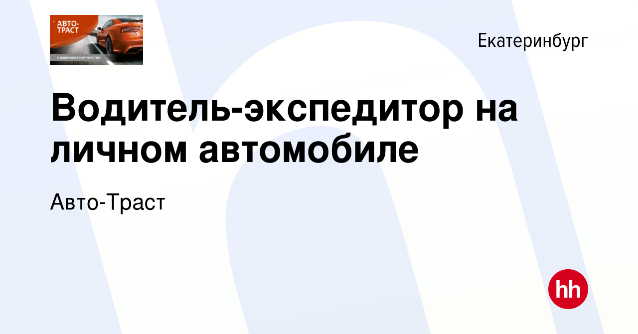 Вакансия Водитель-экспедитор на личном автомобиле в Екатеринбурге, работа в  компании Авто-Траст (вакансия в архиве c 9 сентября 2023)