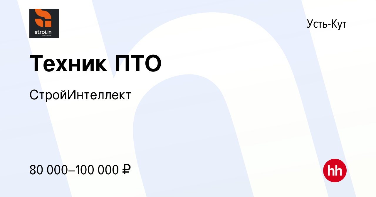 Вакансия Техник ПТО в Усть-Куте, работа в компании СтройИнтеллект (вакансия  в архиве c 7 октября 2023)