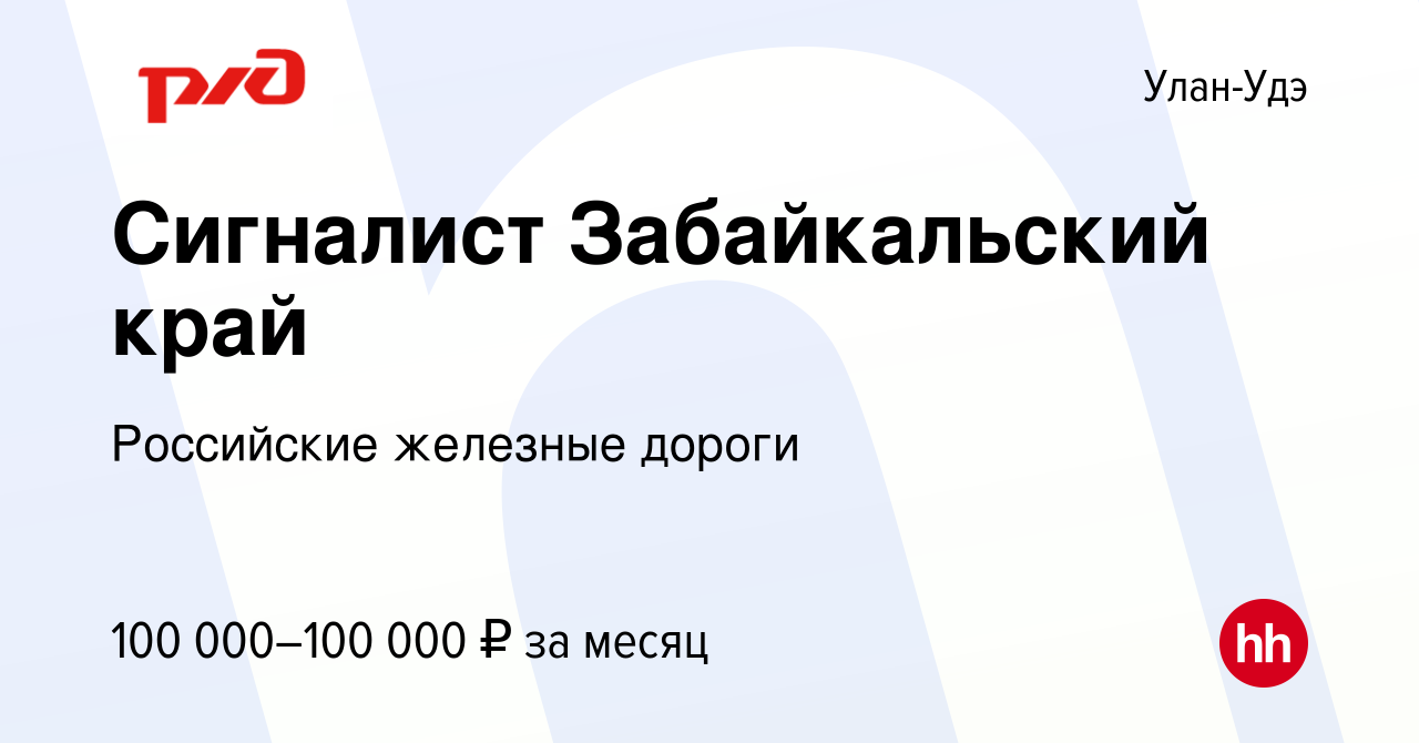 Вакансия Сигналист Забайкальский край в Улан-Удэ, работа в компании  Российские железные дороги (вакансия в архиве c 9 сентября 2023)