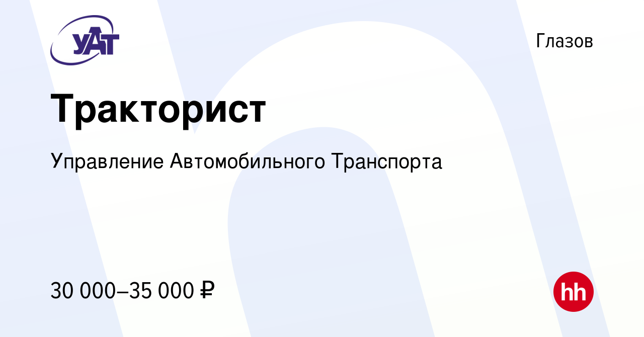 Вакансия Тракторист в Глазове, работа в компании Управление Автомобильного  Транспорта (вакансия в архиве c 9 сентября 2023)