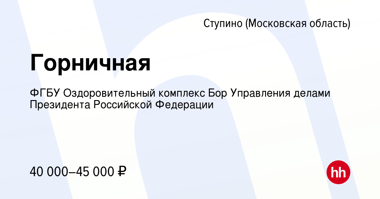 Вакансия Горничная в Ступино, работа в компании ФГБУ Оздоровительный  комплекс Бор Управления делами Президента Российской Федерации (вакансия в  архиве c 9 сентября 2023)