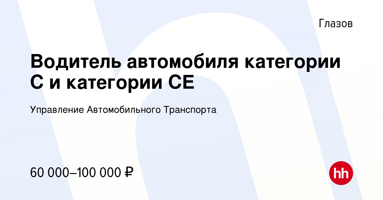 Вакансия Водитель автомобиля категории С и категории СЕ в Глазове, работа в  компании Управление Автомобильного Транспорта (вакансия в архиве c 9  сентября 2023)