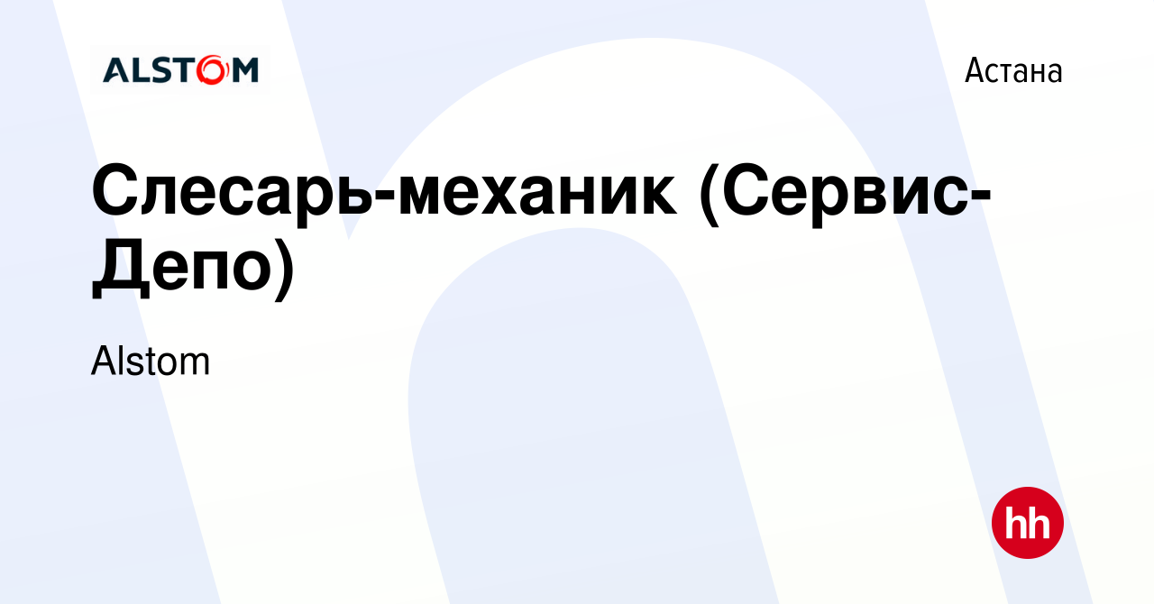 Вакансия Слесарь-механик (Сервис-Депо) в Астане, работа в компании Alstom  (вакансия в архиве c 18 ноября 2023)