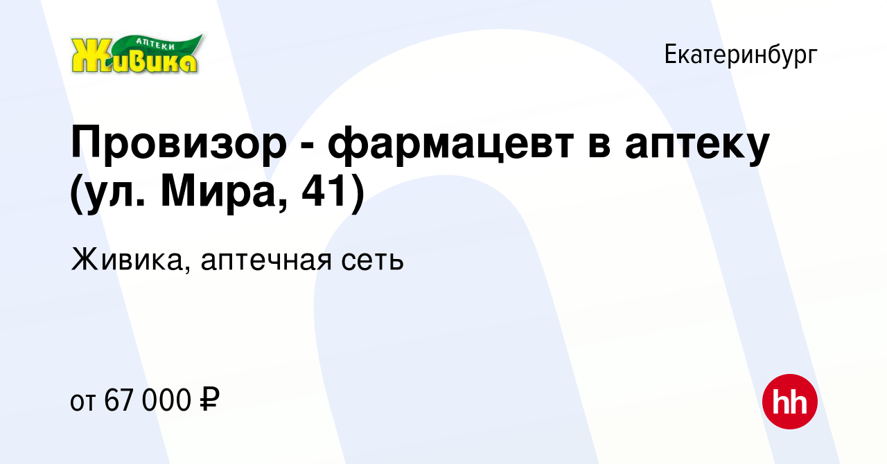 Вакансия Провизор - фармацевт в аптеку (ул. Мира, 41) в Екатеринбурге,  работа в компании Живика, аптечная сеть