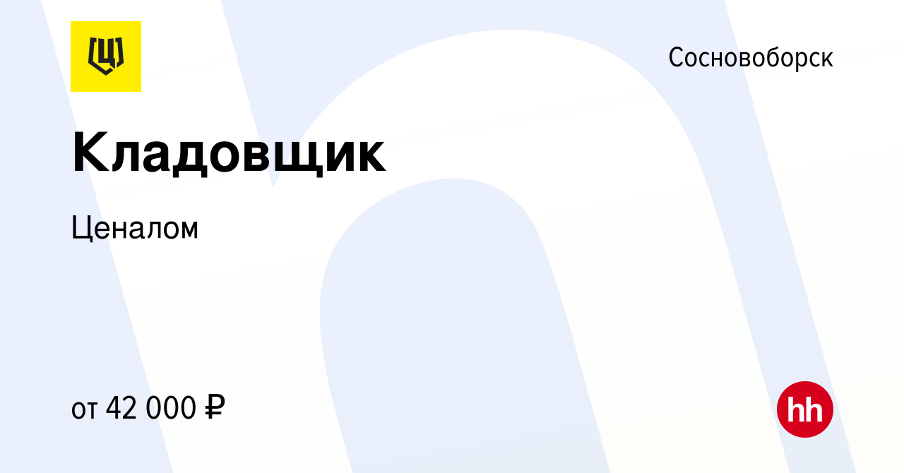 Вакансия Кладовщик в Сосновоборске, работа в компании Ценалом (вакансия в  архиве c 12 ноября 2023)