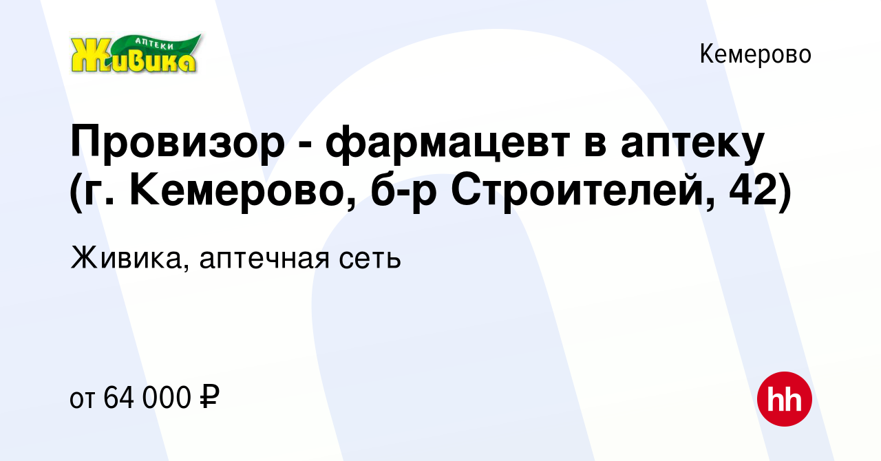 Вакансия Провизор - фармацевт в аптеку (г. Кемерово, б-р Строителей, 42) в  Кемерове, работа в компании Живика, аптечная сеть