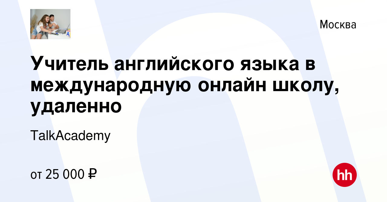 Вакансия Учитель английского языка в международную онлайн школу, удаленно в  Москве, работа в компании TalkAcademy (вакансия в архиве c 9 сентября 2023)