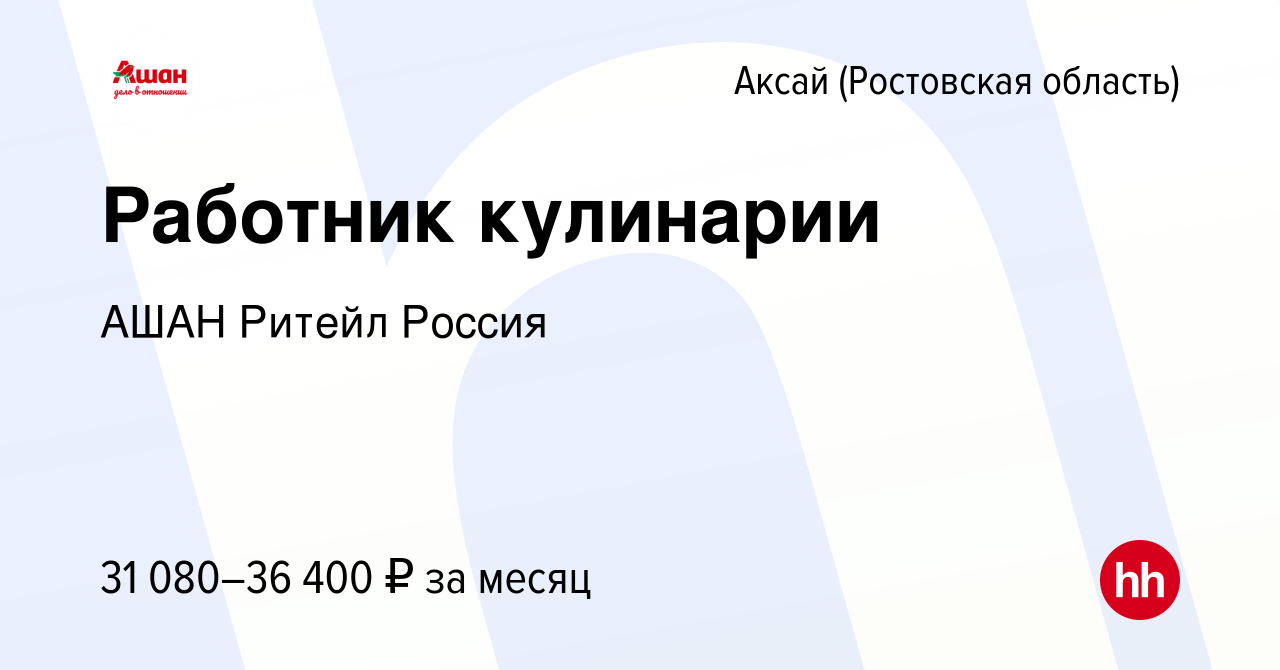 Вакансия Работник кулинарии в Аксае, работа в компании АШАН Ритейл Россия  (вакансия в архиве c 9 сентября 2023)