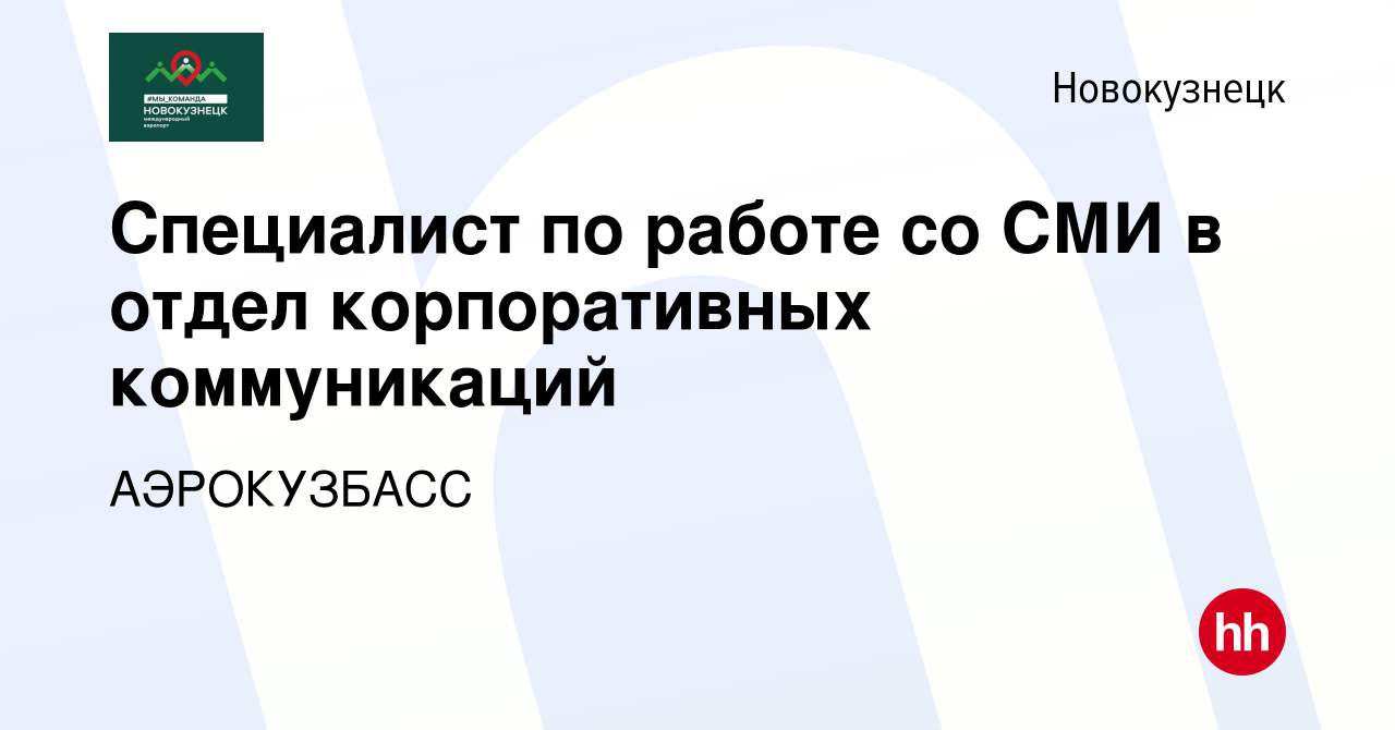 Вакансия Специалист по работе со СМИ в отдел корпоративных коммуникаций в  Новокузнецке, работа в компании АЭРОКУЗБАСС (вакансия в архиве c 7 ноября  2023)