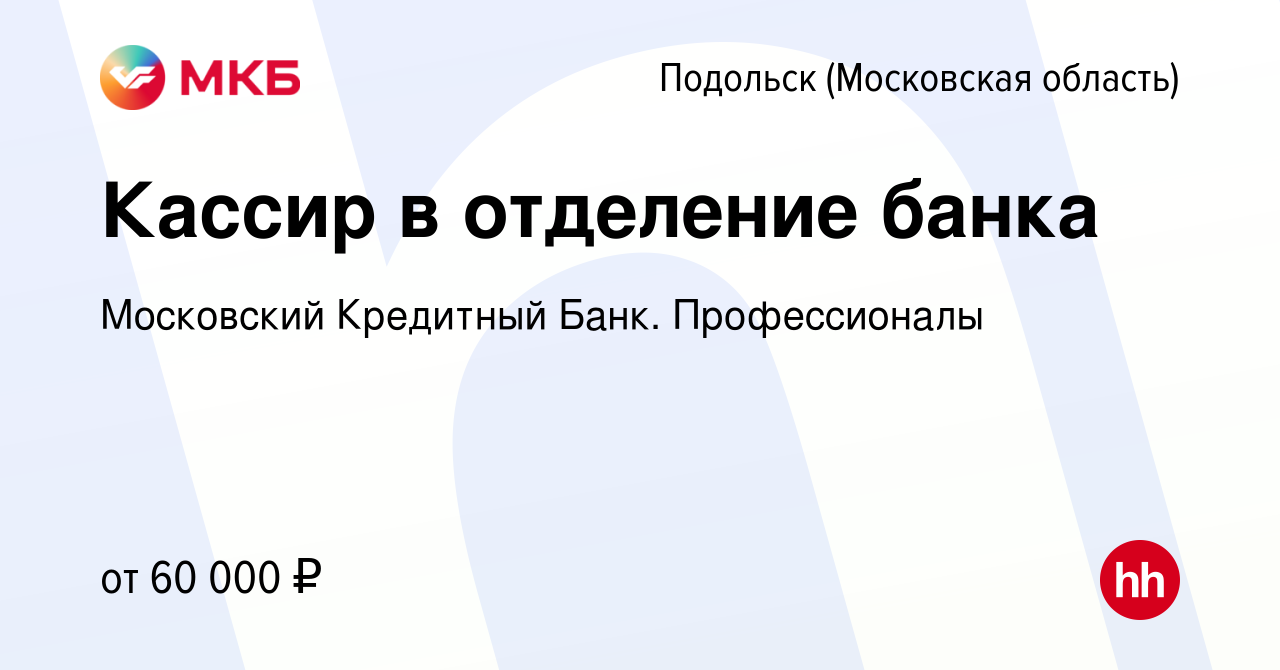 Вакансия Кассир в отделение банка в Подольске (Московская область), работа  в компании Московский Кредитный Банк. Профессионалы (вакансия в архиве c 29  ноября 2023)