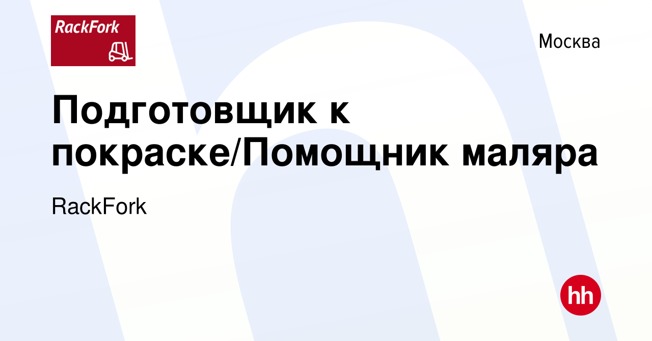 Вакансия Подготовщик к покраске/Помощник маляра в Москве, работа в компании  RackFork (вакансия в архиве c 26 февраля 2024)