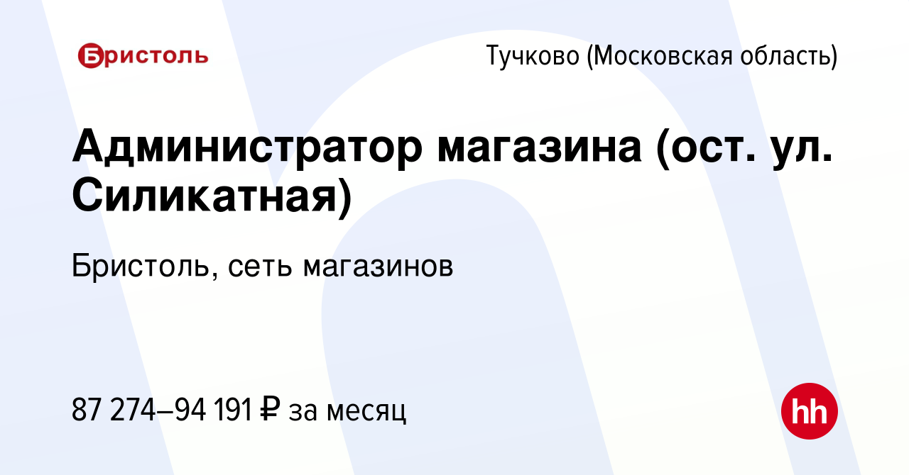 Вакансия Администратор магазина (ост. ул. Силикатная) в Тучкове, работа в  компании Бристоль, сеть магазинов (вакансия в архиве c 18 ноября 2023)