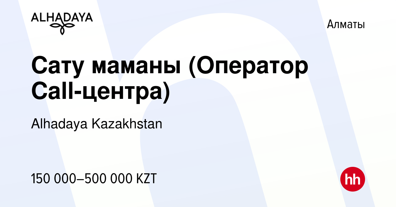 Вакансия Сату маманы (Оператор Call-центра) в Алматы, работа в компании  Alhadaya Kazakhstan (вакансия в архиве c 15 сентября 2023)