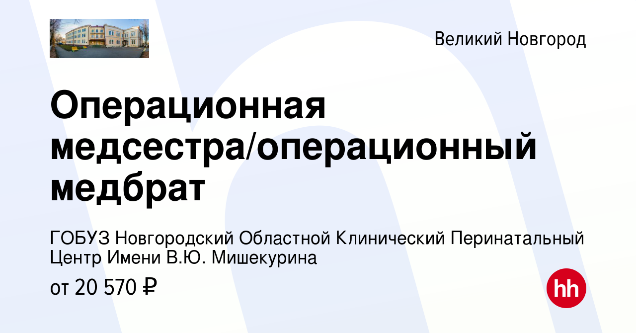 Вакансия Операционная медсестра/операционный медбрат в Великом Новгороде,  работа в компании ГОБУЗ Новгородский Областной Клинический Перинатальный  Центр Имени В.Ю. Мишекурина (вакансия в архиве c 7 декабря 2023)