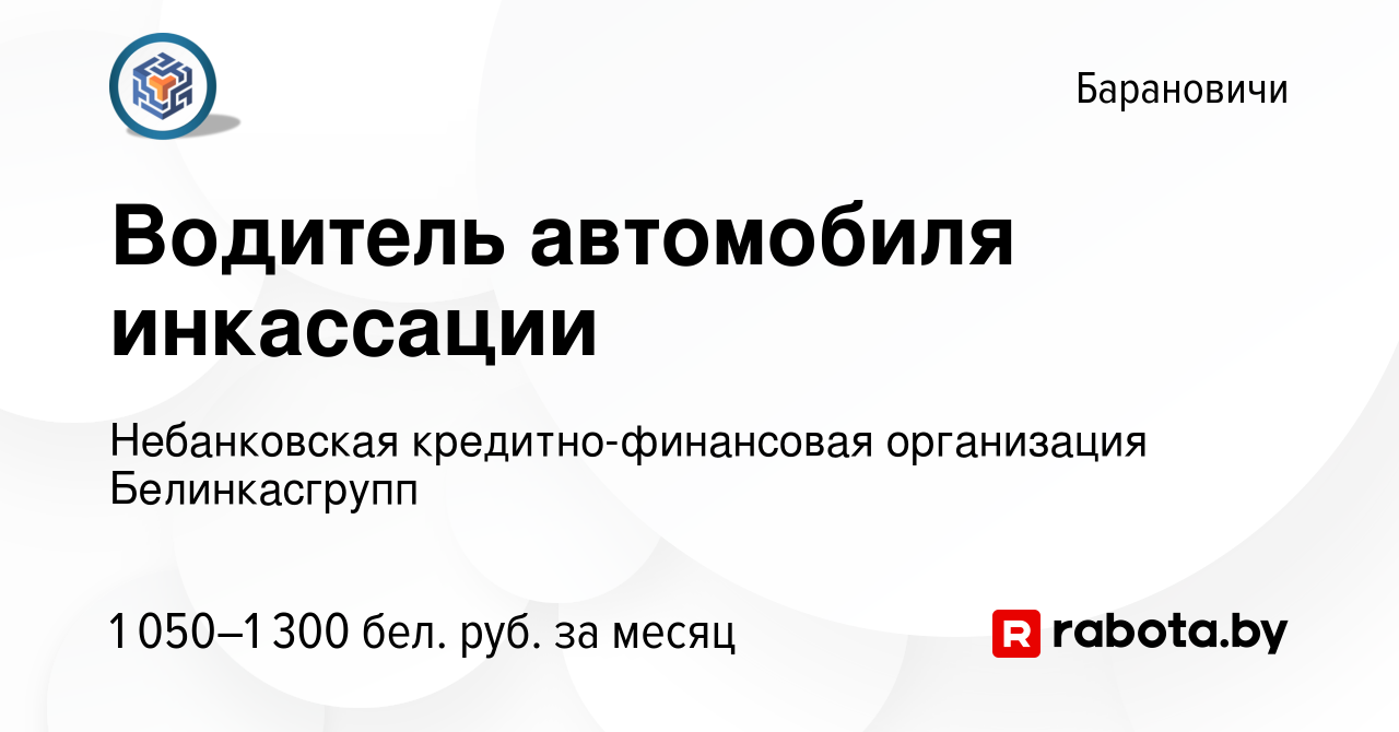 Вакансия Водитель автомобиля инкассации в Барановичах, работа в компании  Небанковская кредитно-финансовая организация Белинкасгрупп (вакансия в  архиве c 9 сентября 2023)