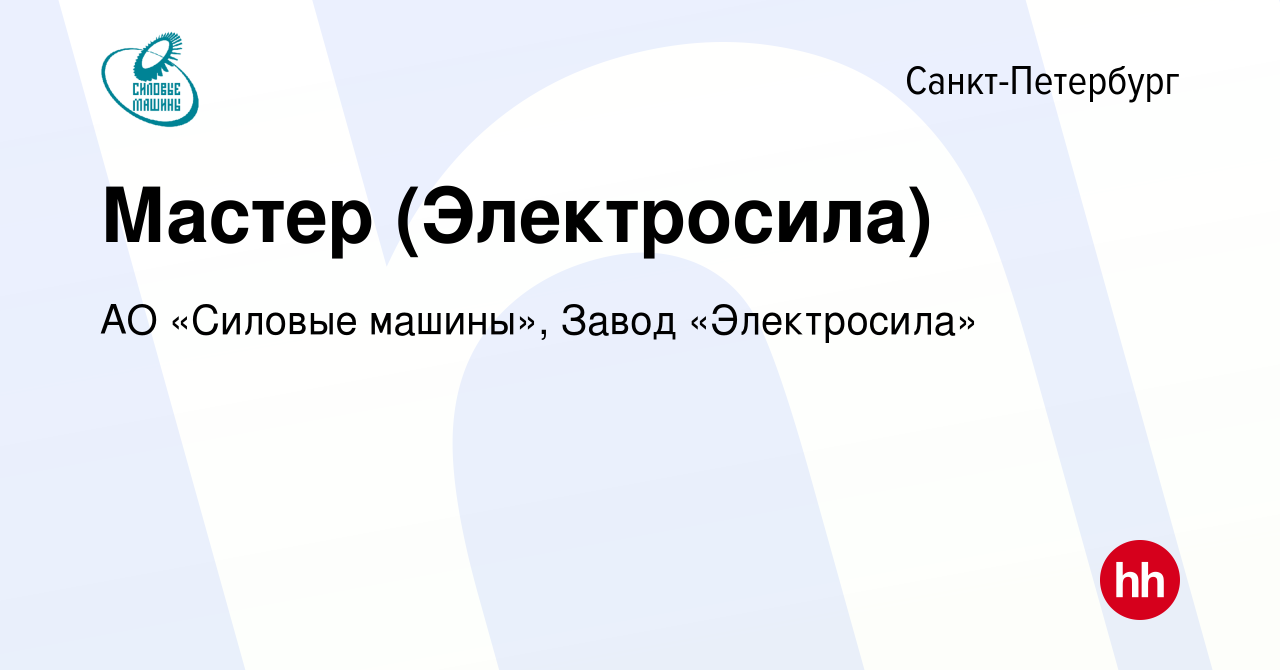 Вакансия Мастер (Электросила) в Санкт-Петербурге, работа в компании АО «Силовые  машины», Завод «Электросила» (вакансия в архиве c 29 сентября 2023)