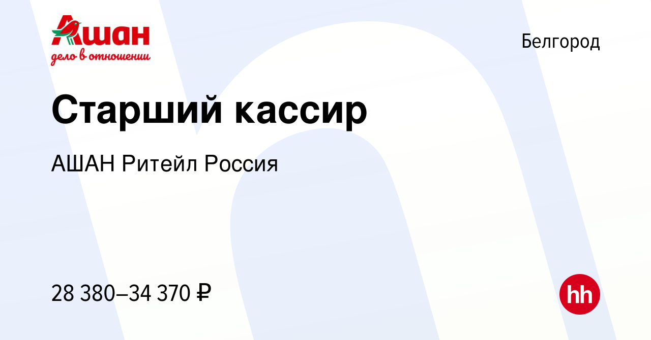 Вакансия Старший кассир в Белгороде, работа в компании АШАН Ритейл Россия  (вакансия в архиве c 3 сентября 2023)