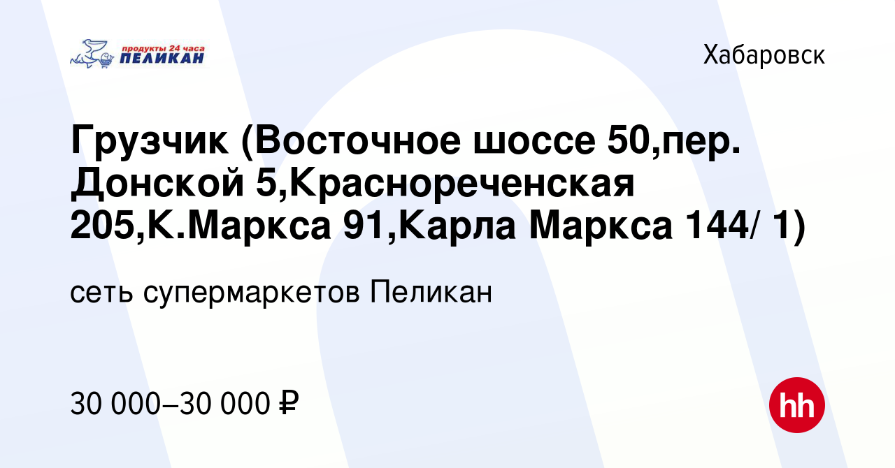 Вакансия Грузчик (Восточное шоссе 50,пер. Донской 5,Краснореченская  205,К.Маркса 91,Карла Маркса 144/ 1) в Хабаровске, работа в компании сеть  супермаркетов Пеликан (вакансия в архиве c 27 марта 2024)