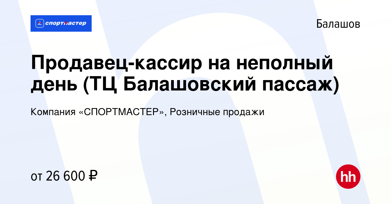 Вакансия Продавец-кассир на неполный день (ТЦ Балашовский пассаж) в  Балашове, работа в компании Компания «СПОРТМАСТЕР», Розничные продажи  (вакансия в архиве c 28 сентября 2023)