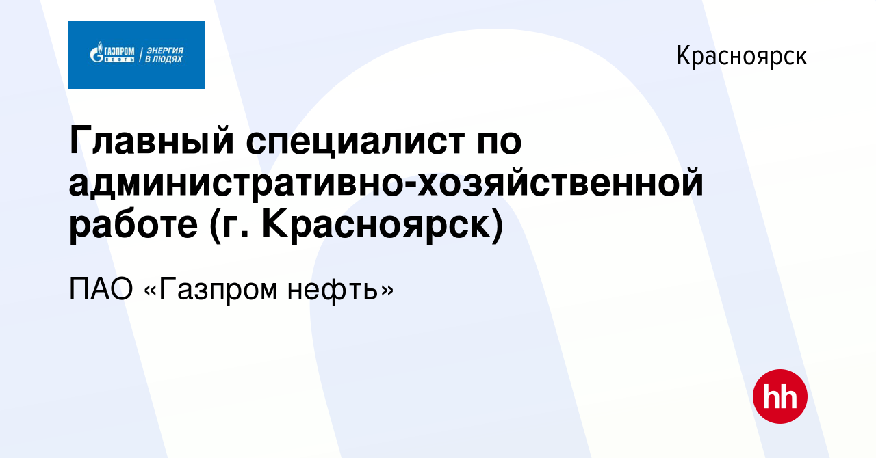 Вакансия Главный специалист по административно-хозяйственной работе (г.  Красноярск) в Красноярске, работа в компании ПАО «Газпром нефть» (вакансия  в архиве c 22 августа 2023)