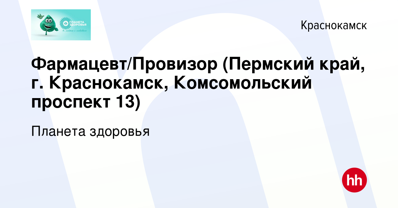 Вакансия Фармацевт/Провизор (Пермский край, г. Краснокамск, Комсомольский  проспект 13) в Краснокамске, работа в компании Планета здоровья (вакансия в  архиве c 9 октября 2023)