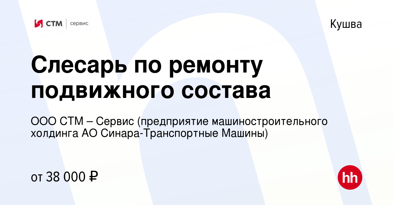 Вакансия Слесарь по ремонту подвижного состава в Кушве, работа в компании  ООО СТМ – Сервис (предприятие машиностроительного холдинга АО  Синара-Транспортные Машины) (вакансия в архиве c 3 ноября 2023)