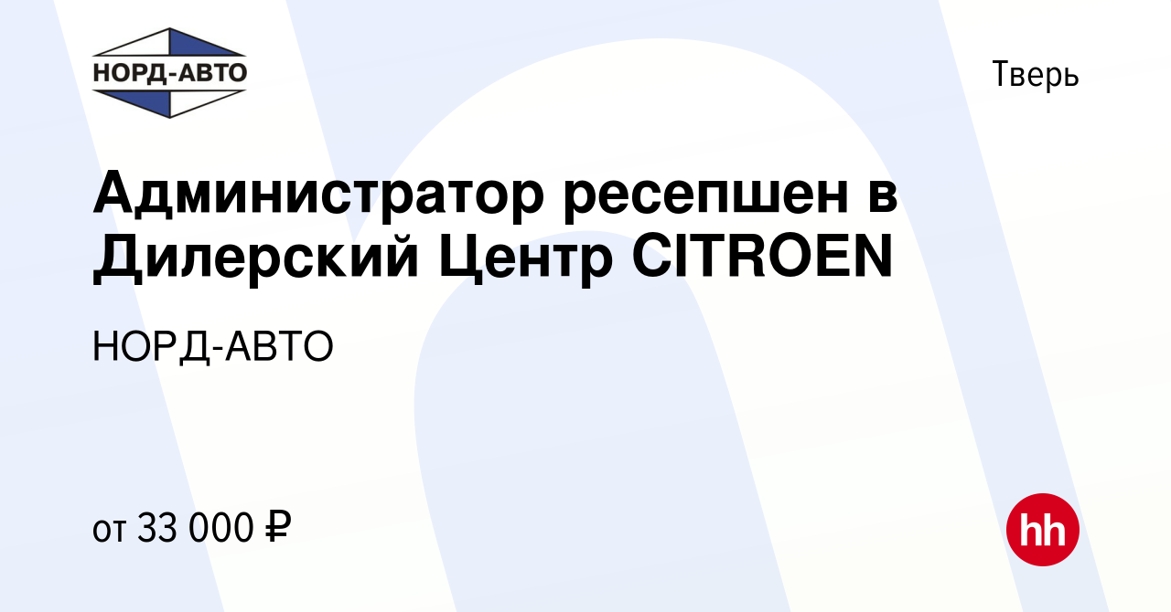 Вакансия Администратор ресепшен в Дилерский Центр CITROEN в Твери, работа в  компании НОРД-АВТО (вакансия в архиве c 29 августа 2023)