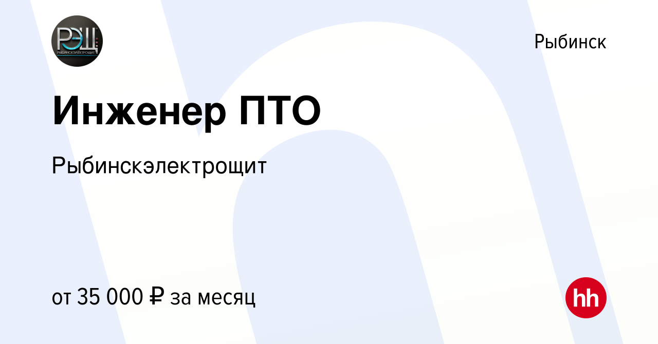 Вакансия Инженер ПТО в Рыбинске, работа в компании Рыбинскэлектрощит  (вакансия в архиве c 9 сентября 2023)