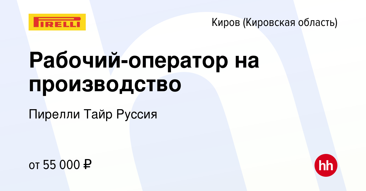 Вакансия Рабочий-оператор на производство в Кирове (Кировская область),  работа в компании Пирелли Тайр Руссия