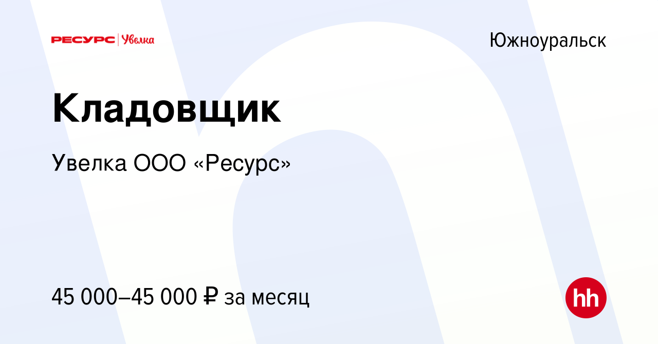 Вакансия Кладовщик в Южноуральске, работа в компании Увелка ООО «Ресурс»  (вакансия в архиве c 6 октября 2023)