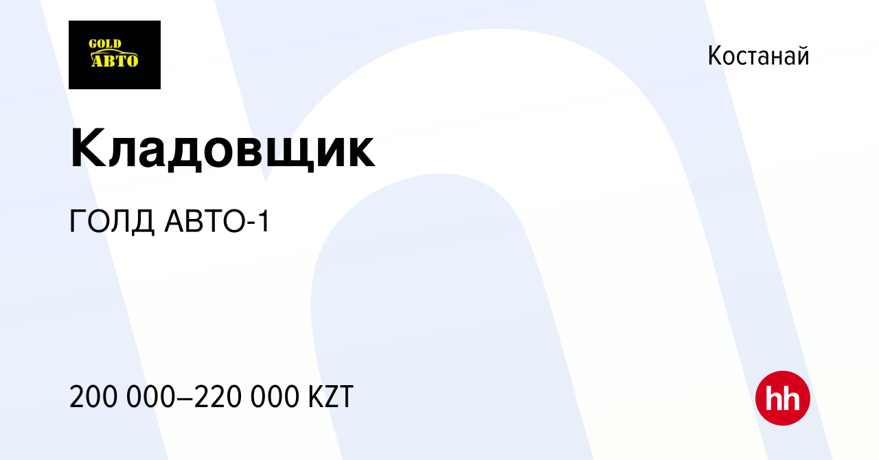 Вакансия Кладовщик в Костанае, работа в компании ГОЛД АВТО-1 (вакансия в  архиве c 20 сентября 2023)