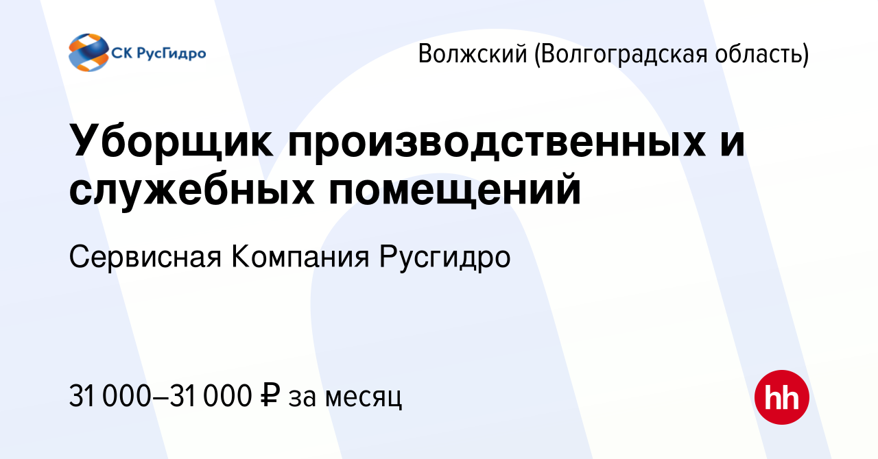 Вакансия Уборщик производственных и служебных помещений в Волжском  (Волгоградская область), работа в компании Сервисная Компания Русгидро  (вакансия в архиве c 9 сентября 2023)