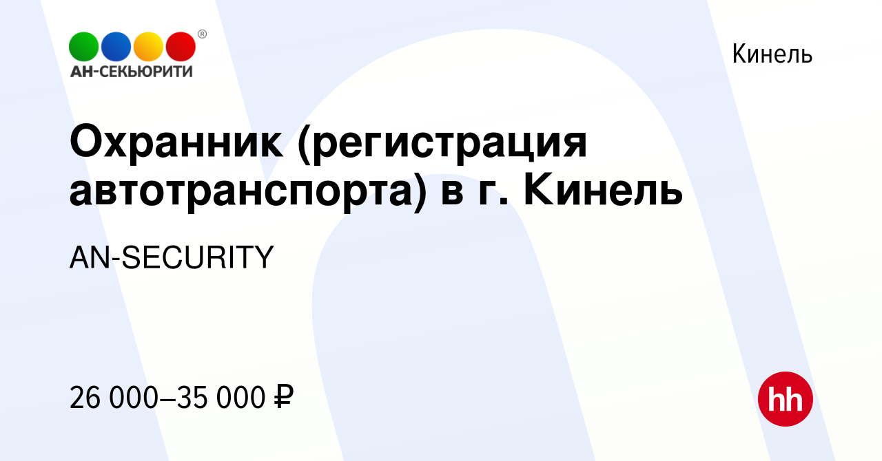 Вакансия Охранник (регистрация автотранспорта) в г. Кинель в Кинеле, работа  в компании AN-SECURITY (вакансия в архиве c 9 сентября 2023)