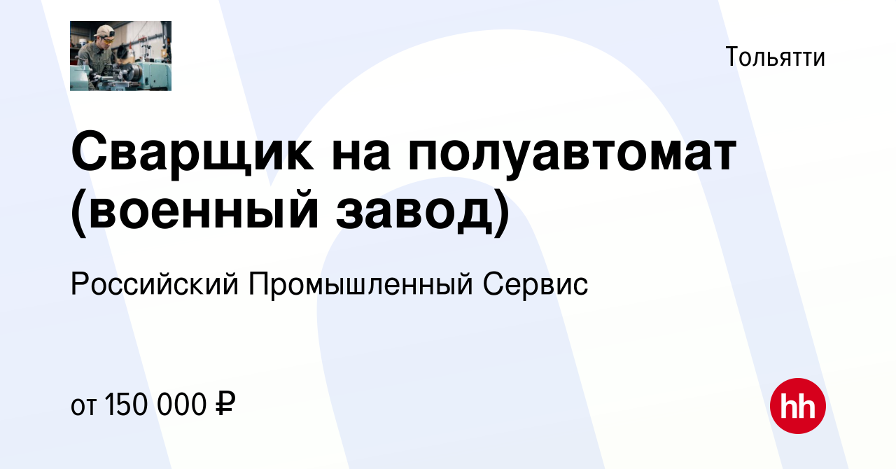 Вакансия Сварщик на полуавтомат (военный завод) в Тольятти, работа в  компании Российский Промышленный Сервис (вакансия в архиве c 9 сентября  2023)