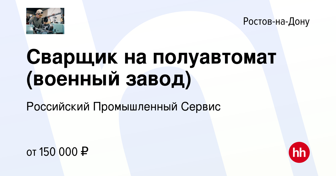 Вакансия Сварщик на полуавтомат (военный завод) в Ростове-на-Дону, работа в  компании Российский Промышленный Сервис (вакансия в архиве c 9 сентября  2023)