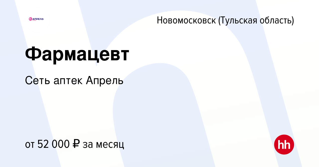 Вакансия Фармацевт в Новомосковске, работа в компании Сеть аптек Апрель